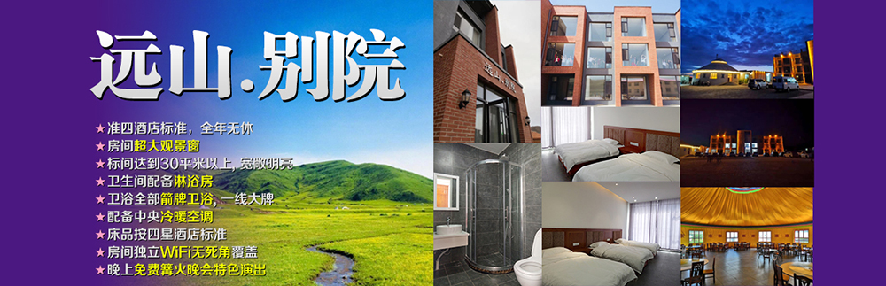 壩上遠山別院度假酒店